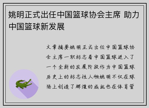 姚明正式出任中国篮球协会主席 助力中国篮球新发展