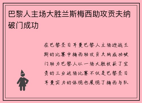 巴黎人主场大胜兰斯梅西助攻贡夫纳破门成功