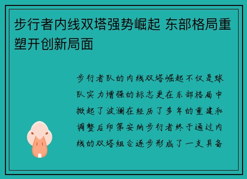 步行者内线双塔强势崛起 东部格局重塑开创新局面