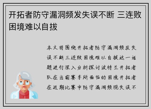 开拓者防守漏洞频发失误不断 三连败困境难以自拔