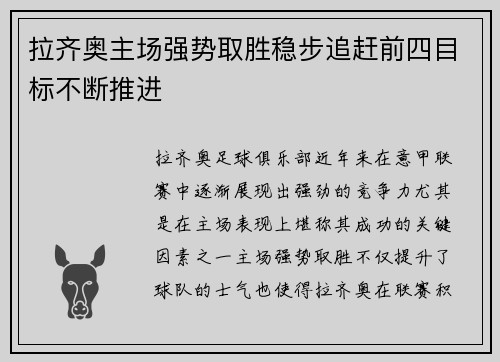 拉齐奥主场强势取胜稳步追赶前四目标不断推进