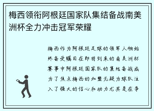 梅西领衔阿根廷国家队集结备战南美洲杯全力冲击冠军荣耀