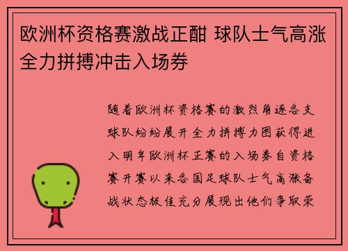 欧洲杯资格赛激战正酣 球队士气高涨全力拼搏冲击入场券