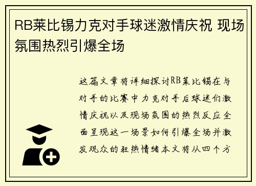 RB莱比锡力克对手球迷激情庆祝 现场氛围热烈引爆全场