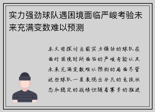 实力强劲球队遇困境面临严峻考验未来充满变数难以预测