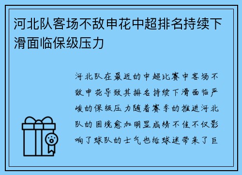 河北队客场不敌申花中超排名持续下滑面临保级压力