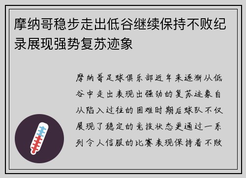 摩纳哥稳步走出低谷继续保持不败纪录展现强势复苏迹象