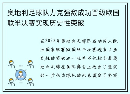 奥地利足球队力克强敌成功晋级欧国联半决赛实现历史性突破