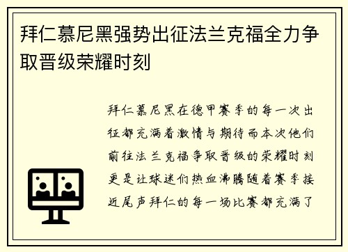 拜仁慕尼黑强势出征法兰克福全力争取晋级荣耀时刻
