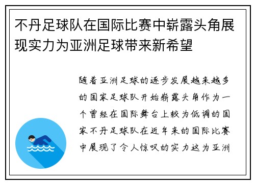不丹足球队在国际比赛中崭露头角展现实力为亚洲足球带来新希望