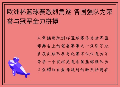 欧洲杯篮球赛激烈角逐 各国强队为荣誉与冠军全力拼搏