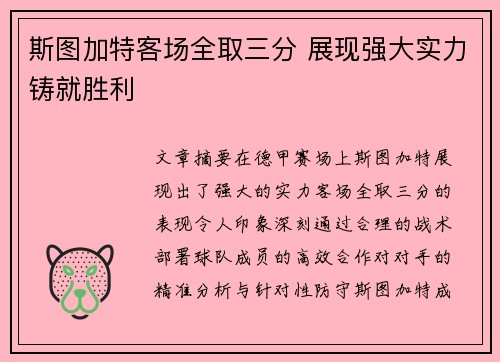 斯图加特客场全取三分 展现强大实力铸就胜利