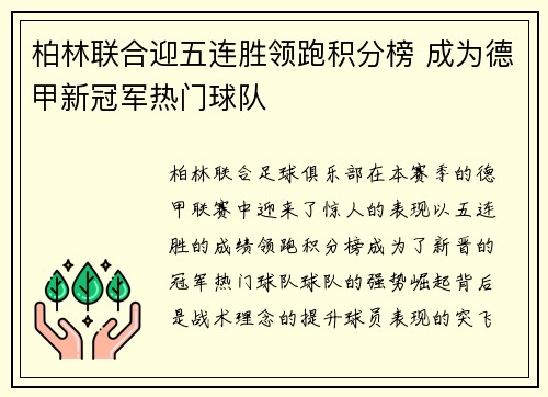 柏林联合迎五连胜领跑积分榜 成为德甲新冠军热门球队