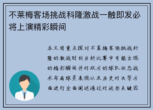 不莱梅客场挑战科隆激战一触即发必将上演精彩瞬间