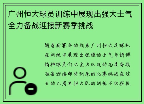 广州恒大球员训练中展现出强大士气全力备战迎接新赛季挑战