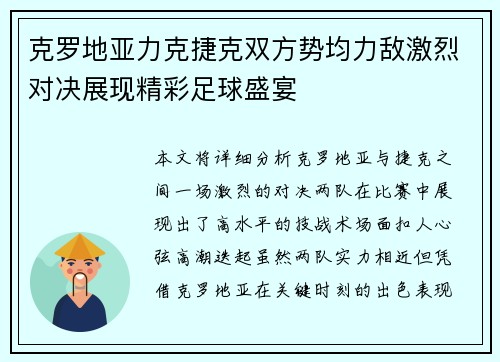 克罗地亚力克捷克双方势均力敌激烈对决展现精彩足球盛宴