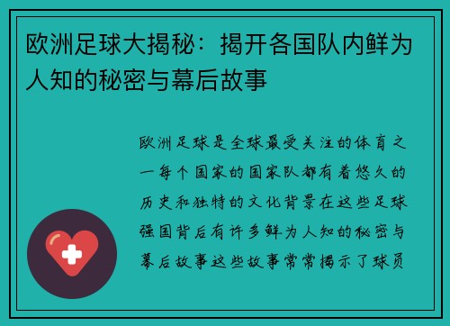 欧洲足球大揭秘：揭开各国队内鲜为人知的秘密与幕后故事