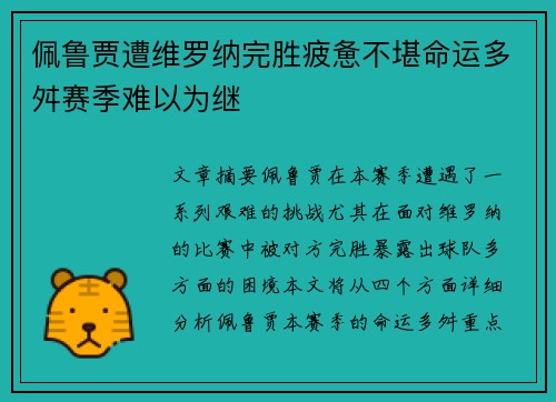 佩鲁贾遭维罗纳完胜疲惫不堪命运多舛赛季难以为继