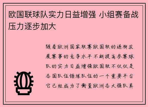 欧国联球队实力日益增强 小组赛备战压力逐步加大