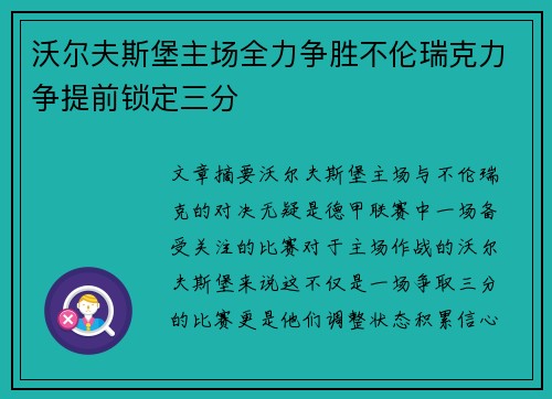 沃尔夫斯堡主场全力争胜不伦瑞克力争提前锁定三分