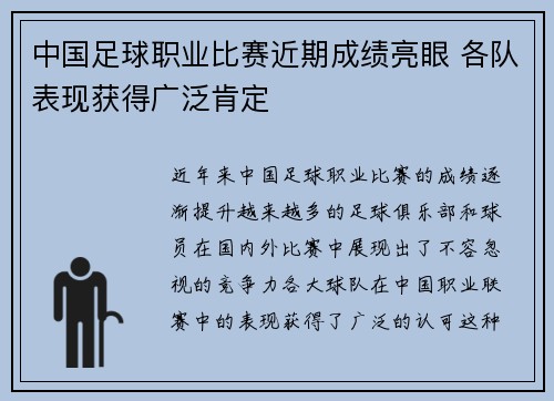 中国足球职业比赛近期成绩亮眼 各队表现获得广泛肯定