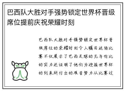 巴西队大胜对手强势锁定世界杯晋级席位提前庆祝荣耀时刻