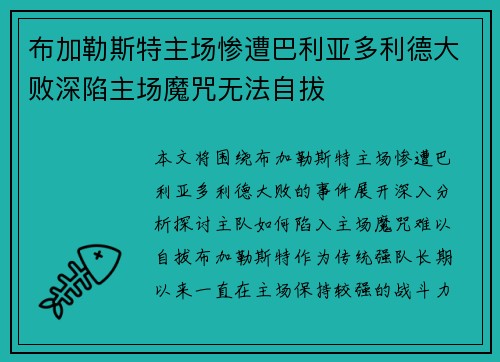 布加勒斯特主场惨遭巴利亚多利德大败深陷主场魔咒无法自拔