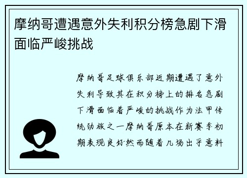 摩纳哥遭遇意外失利积分榜急剧下滑面临严峻挑战