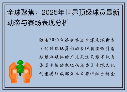 全球聚焦：2025年世界顶级球员最新动态与赛场表现分析