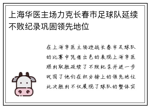 上海华医主场力克长春市足球队延续不败纪录巩固领先地位