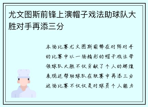 尤文图斯前锋上演帽子戏法助球队大胜对手再添三分