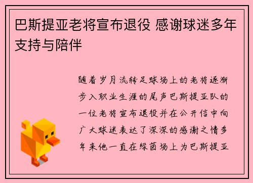 巴斯提亚老将宣布退役 感谢球迷多年支持与陪伴
