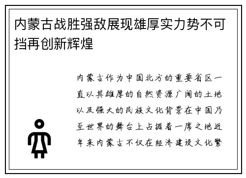 内蒙古战胜强敌展现雄厚实力势不可挡再创新辉煌