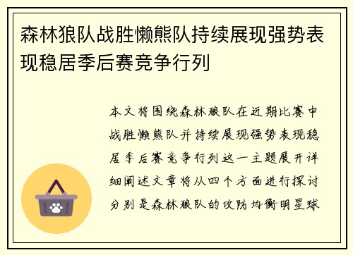 森林狼队战胜懒熊队持续展现强势表现稳居季后赛竞争行列