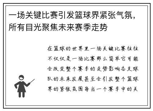 一场关键比赛引发篮球界紧张气氛，所有目光聚焦未来赛季走势