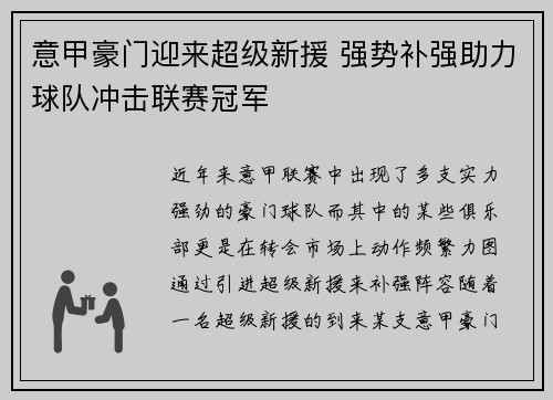 意甲豪门迎来超级新援 强势补强助力球队冲击联赛冠军