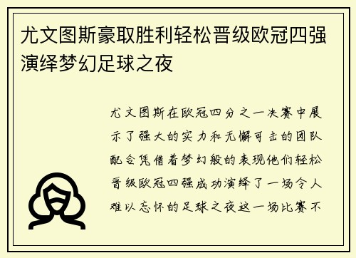 尤文图斯豪取胜利轻松晋级欧冠四强演绎梦幻足球之夜