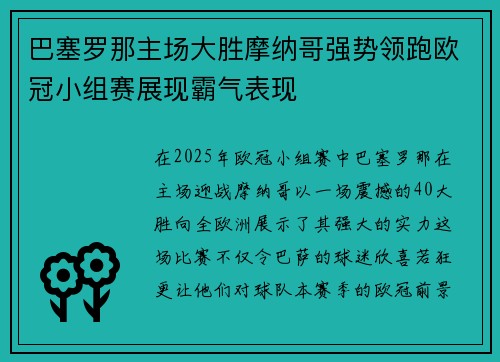 巴塞罗那主场大胜摩纳哥强势领跑欧冠小组赛展现霸气表现