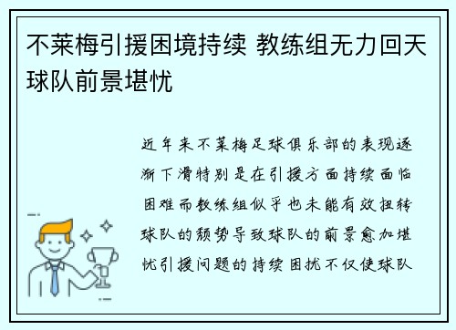 不莱梅引援困境持续 教练组无力回天球队前景堪忧