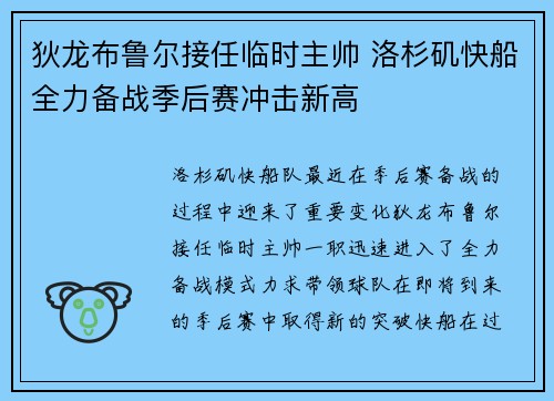 狄龙布鲁尔接任临时主帅 洛杉矶快船全力备战季后赛冲击新高