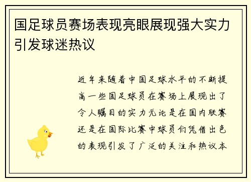 国足球员赛场表现亮眼展现强大实力引发球迷热议