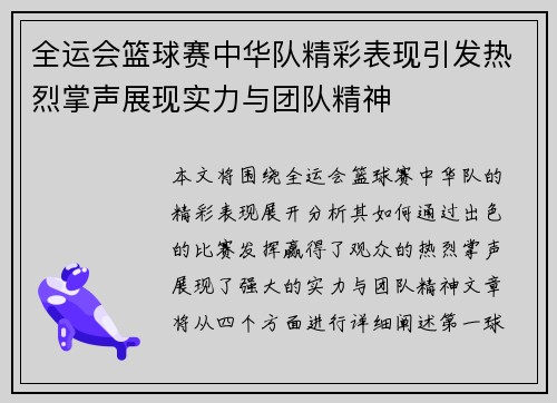 全运会篮球赛中华队精彩表现引发热烈掌声展现实力与团队精神