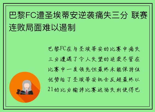 巴黎FC遭圣埃蒂安逆袭痛失三分 联赛连败局面难以遏制