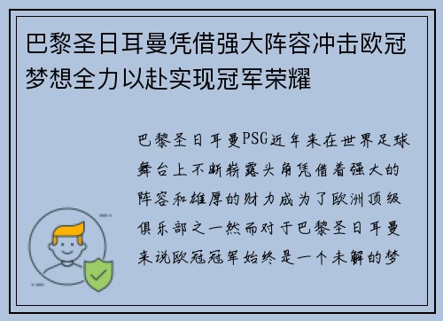 巴黎圣日耳曼凭借强大阵容冲击欧冠梦想全力以赴实现冠军荣耀