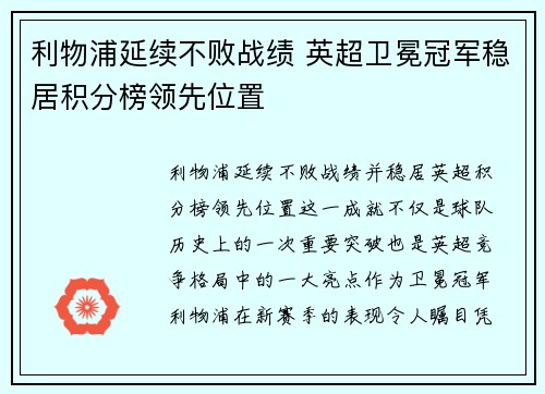 利物浦延续不败战绩 英超卫冕冠军稳居积分榜领先位置