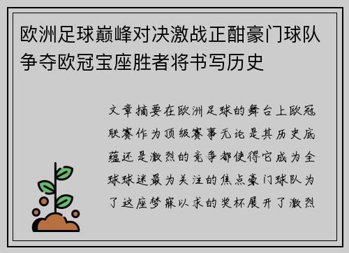 欧洲足球巅峰对决激战正酣豪门球队争夺欧冠宝座胜者将书写历史