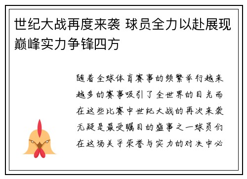 世纪大战再度来袭 球员全力以赴展现巅峰实力争锋四方